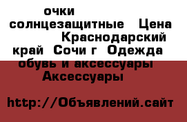 очки Panda Bamboo солнцезащитные › Цена ­ 2 800 - Краснодарский край, Сочи г. Одежда, обувь и аксессуары » Аксессуары   